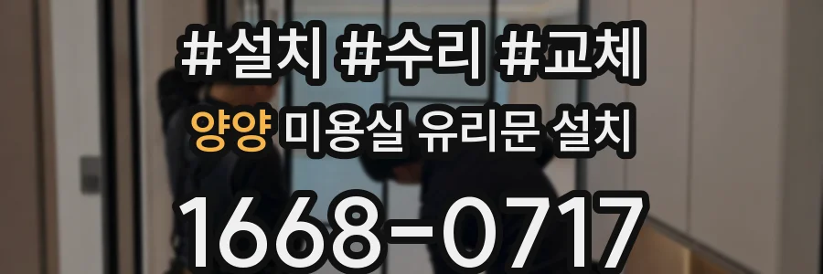 양양 미용실 유리문 설치