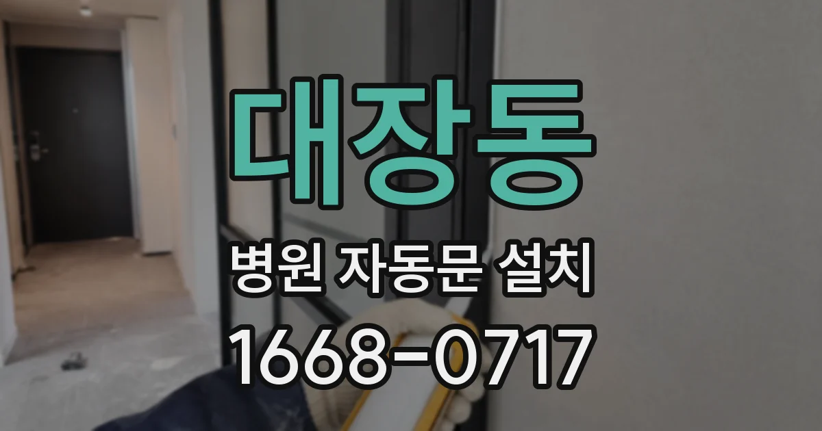 대장동 병원 자동문 설치
