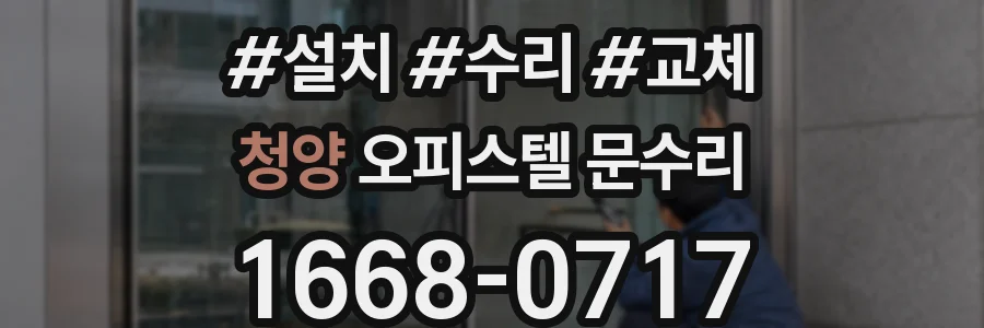 청양 오피스텔 문수리