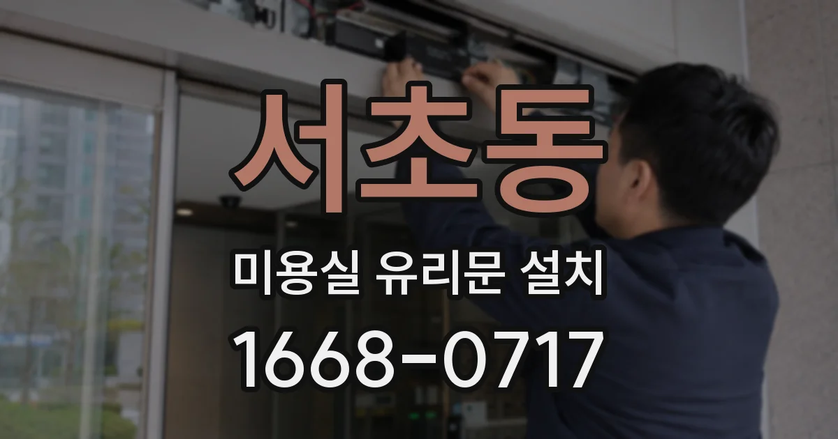 서초동 미용실 유리문 설치
