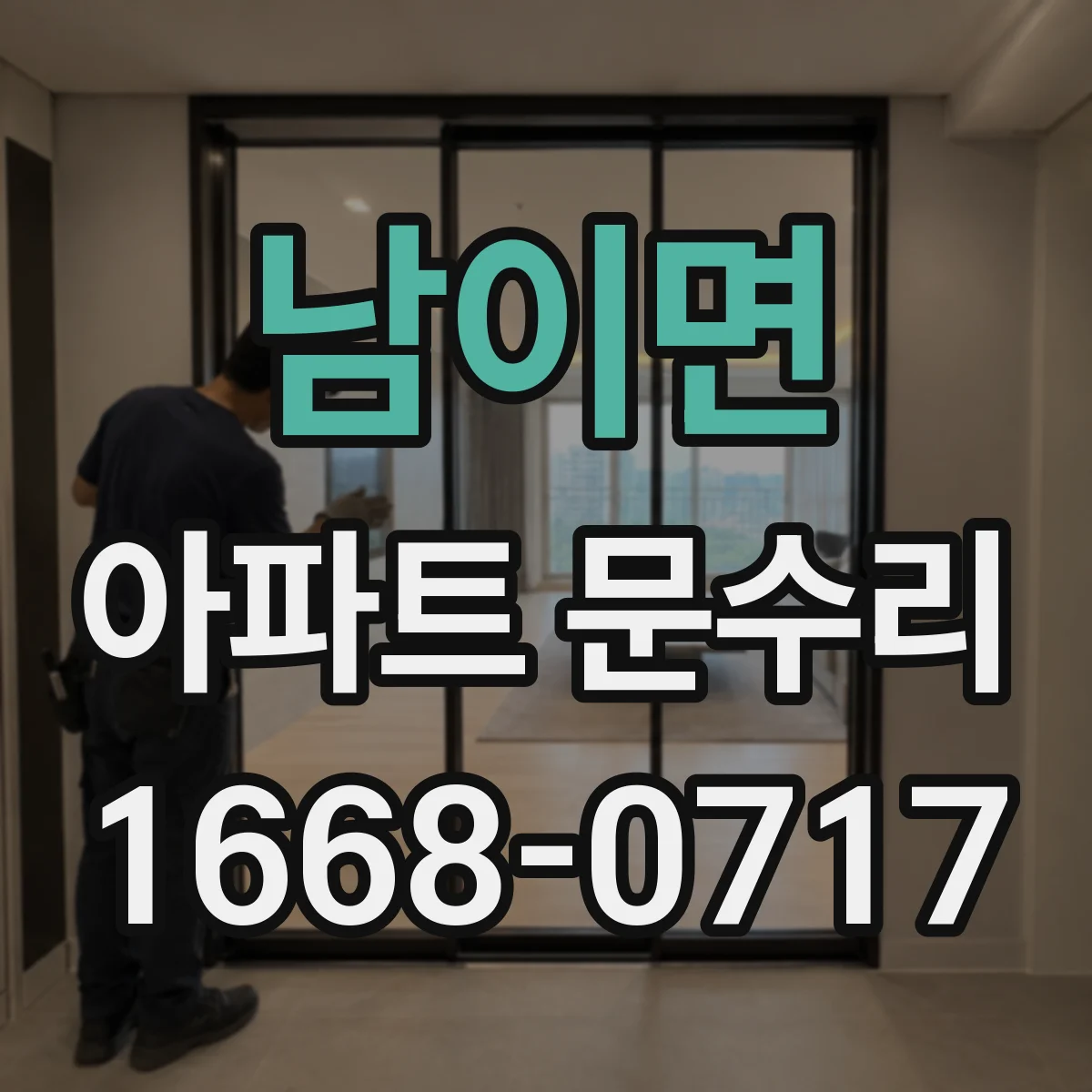 남이면 아파트 문수리