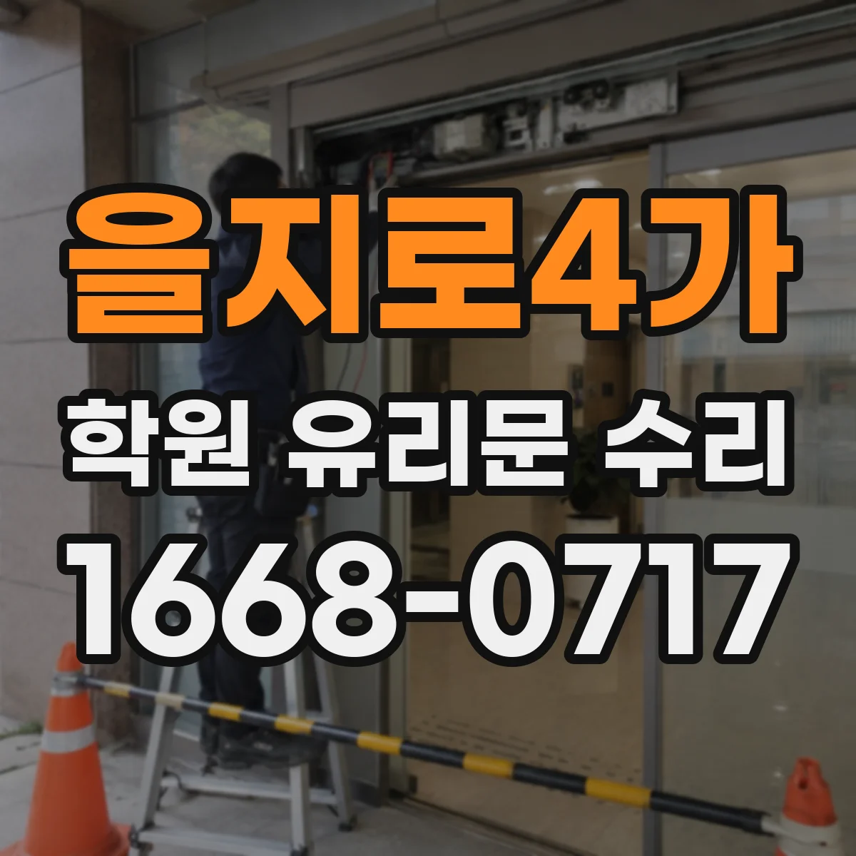 을지로4가 학원 유리문 수리