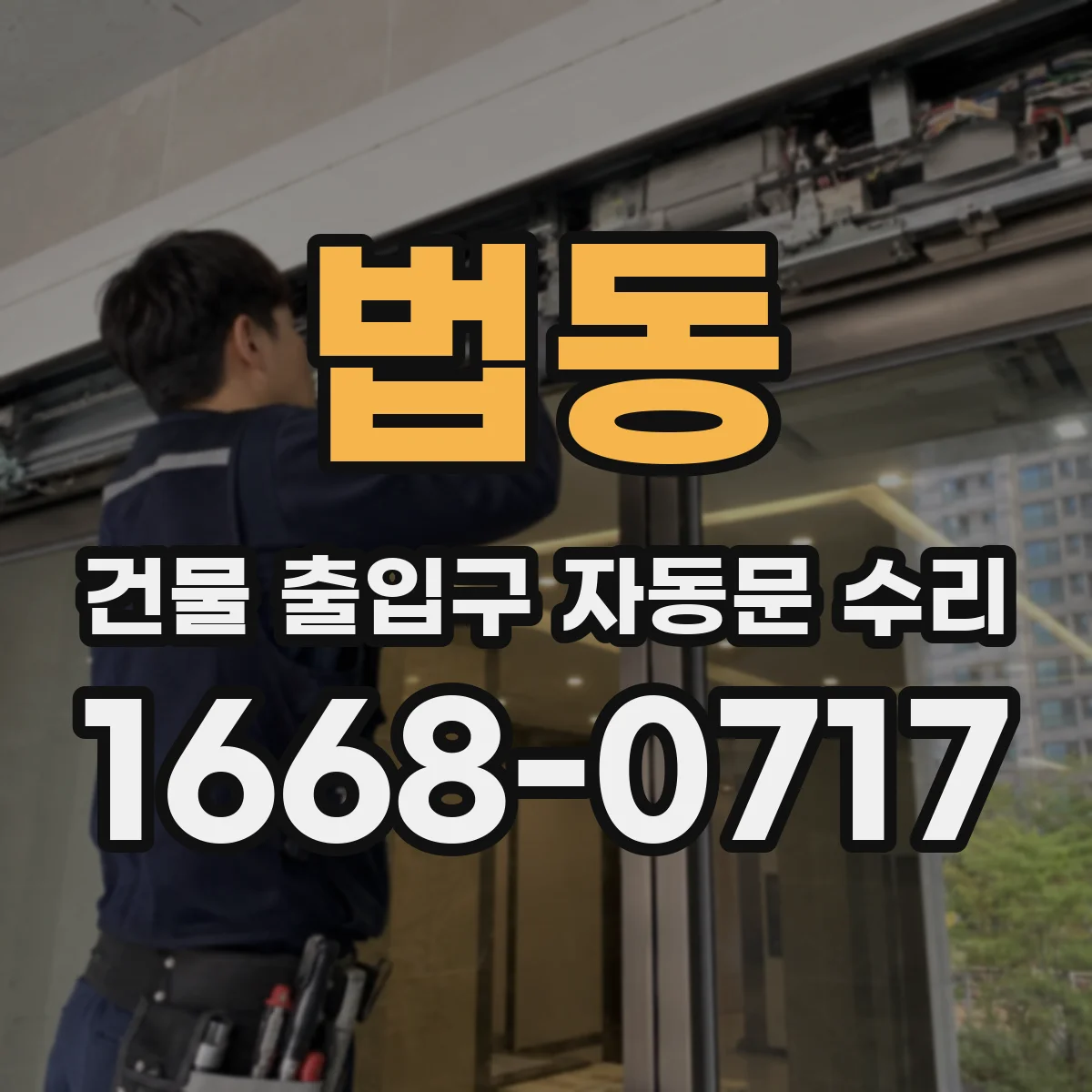 법동 건물 출입구 자동문 수리