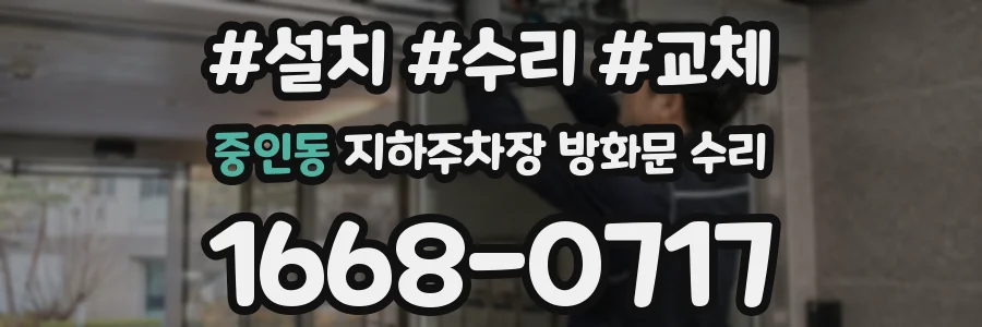 중인동 지하주차장 방화문 수리