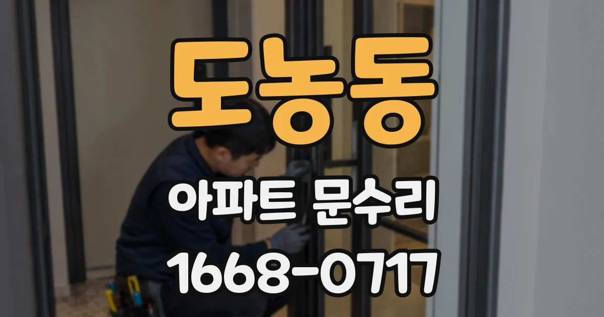 도농동 아파트 문수리