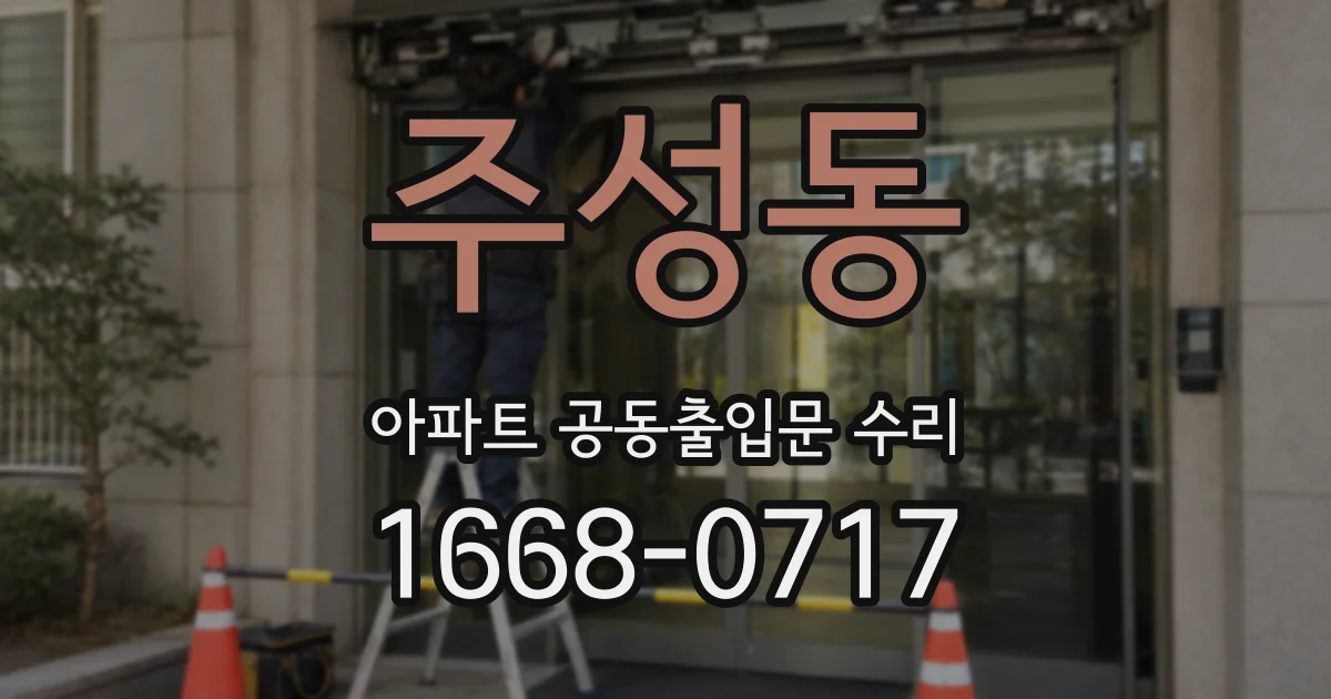 주성동 아파트 공동출입문 수리