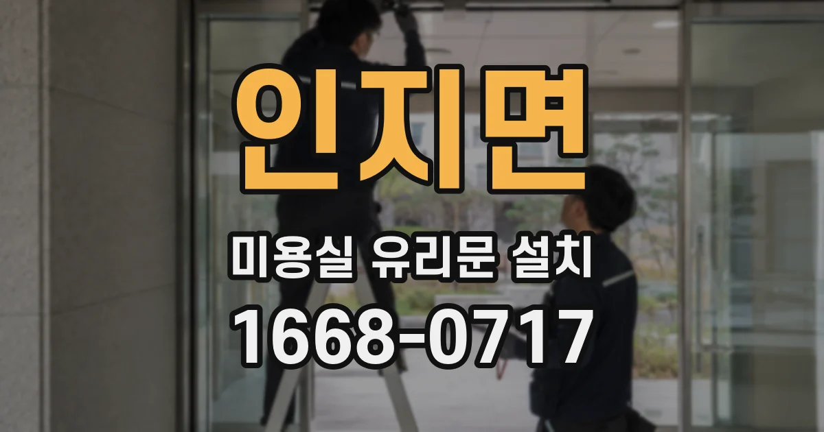 인지면 미용실 유리문 설치