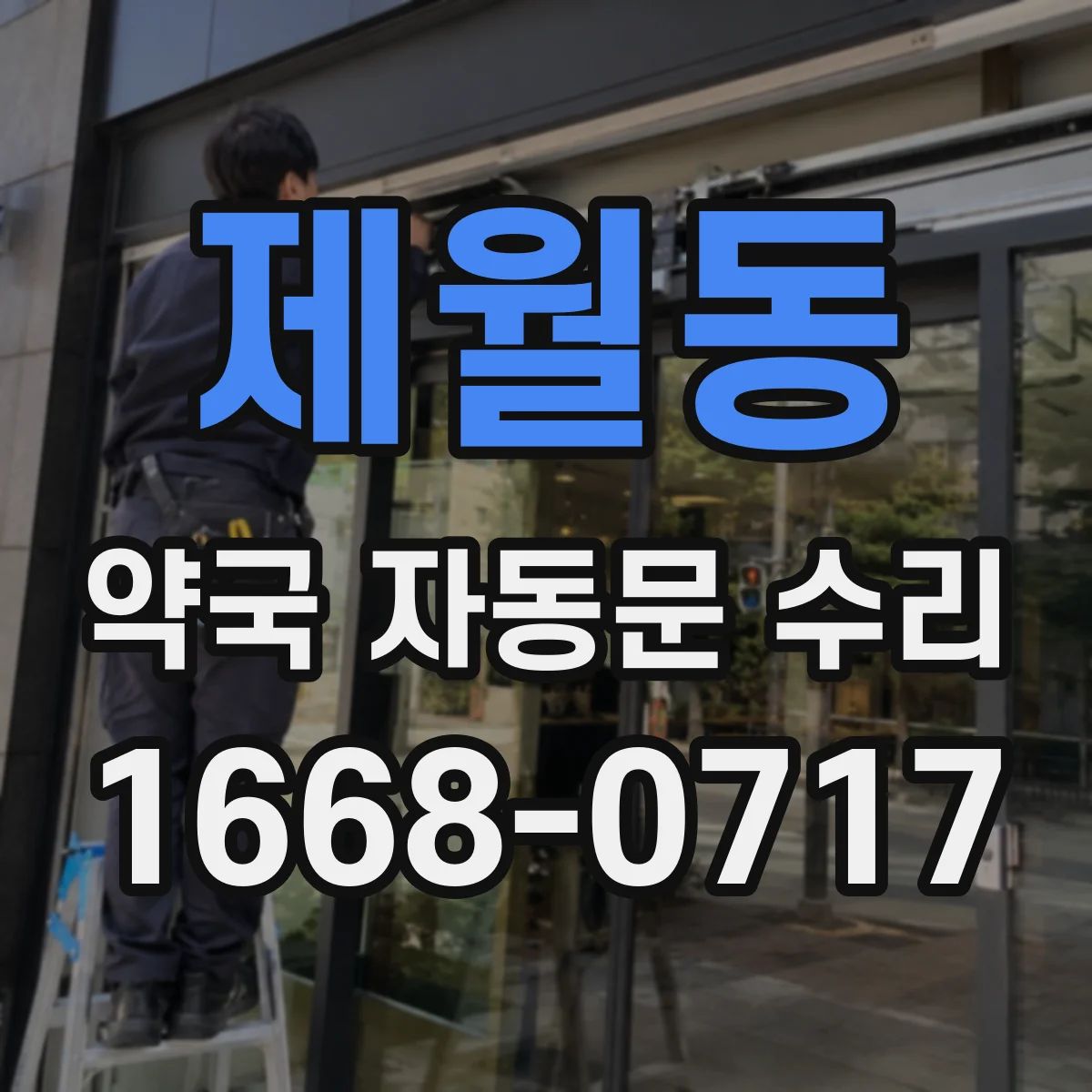 제월동 약국 자동문 수리