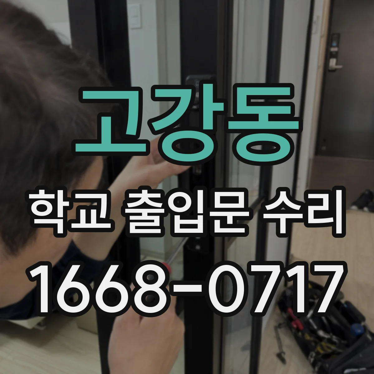 고강동 학교 출입문 수리