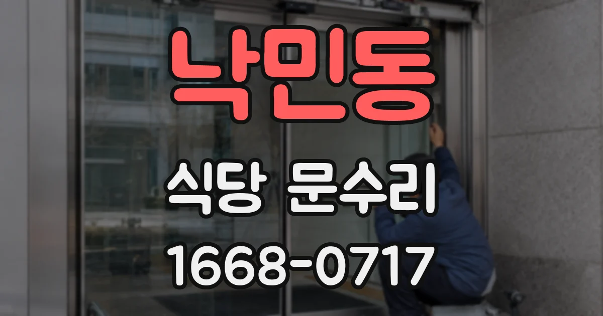 낙민동 식당 문수리