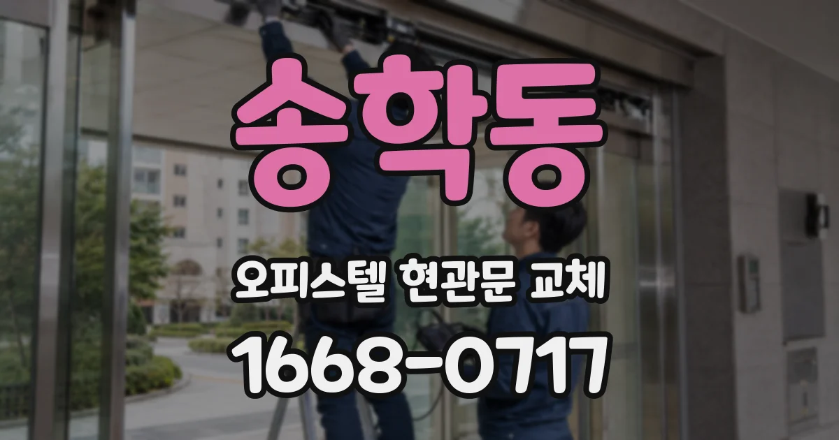 송학동 오피스텔 현관문 교체