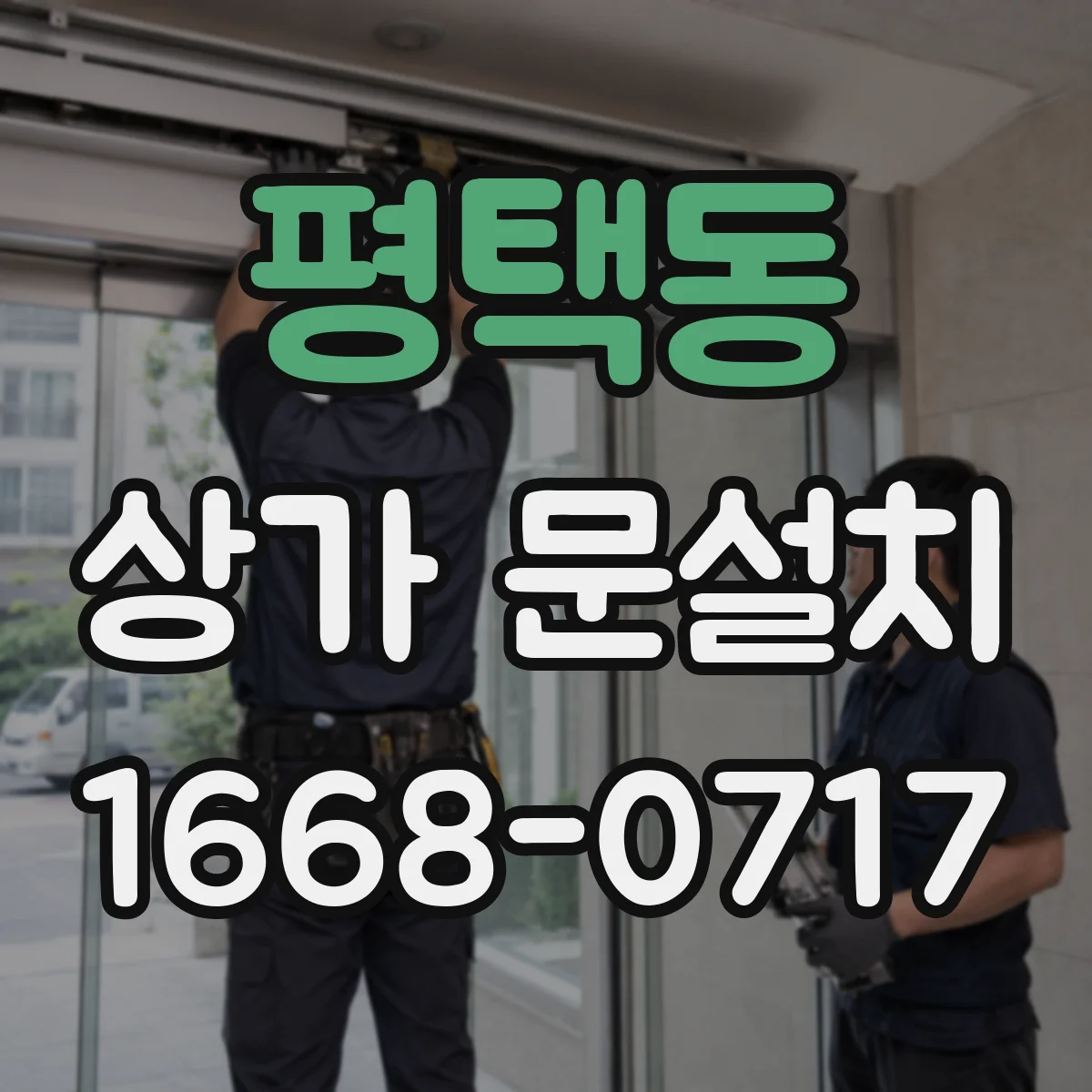 평택동 상가 문설치