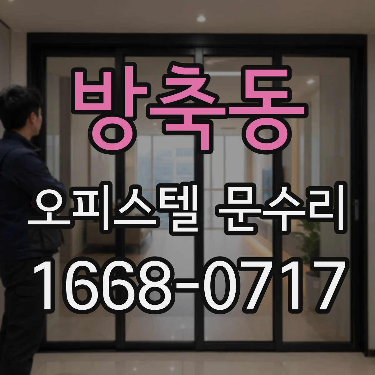 방축동 오피스텔 문수리