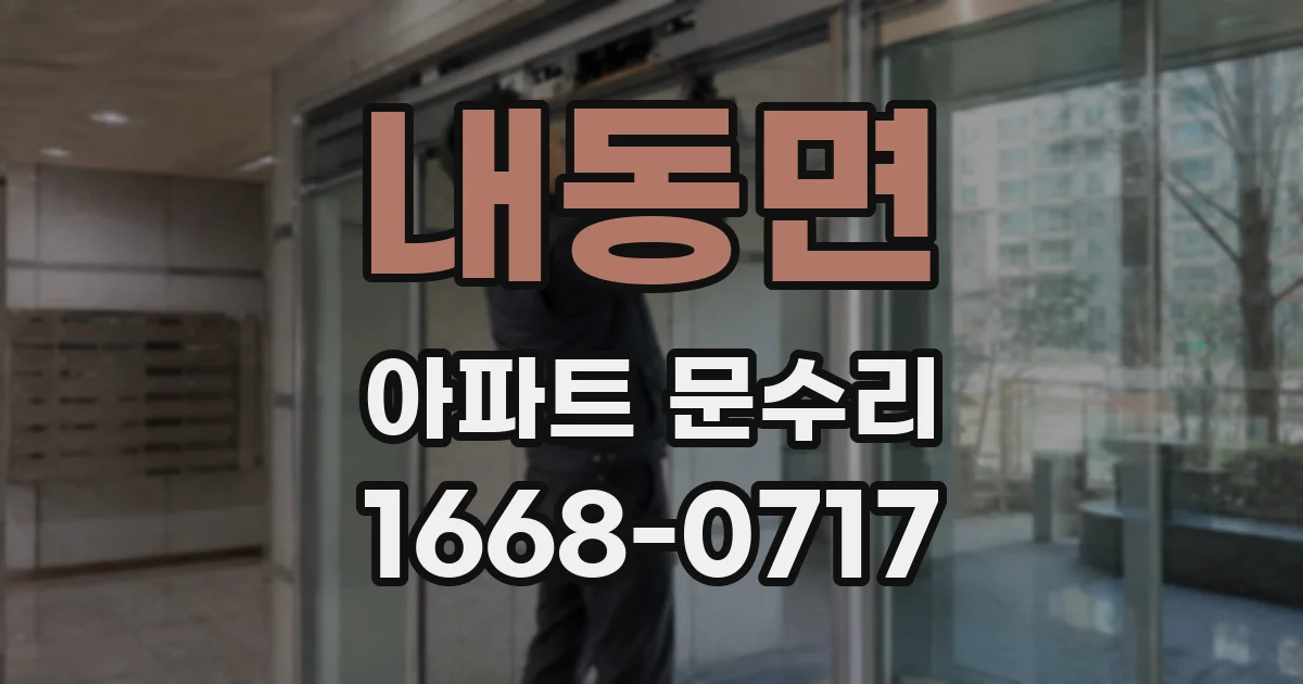 내동면 아파트 문수리