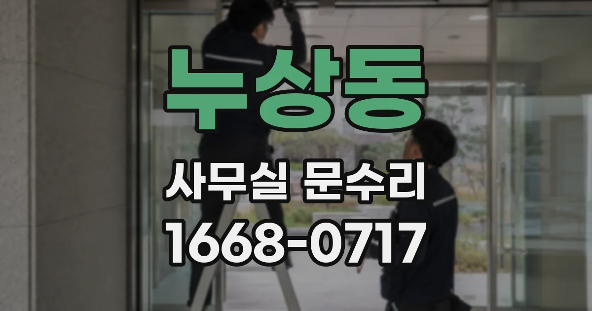 누상동 사무실 문수리