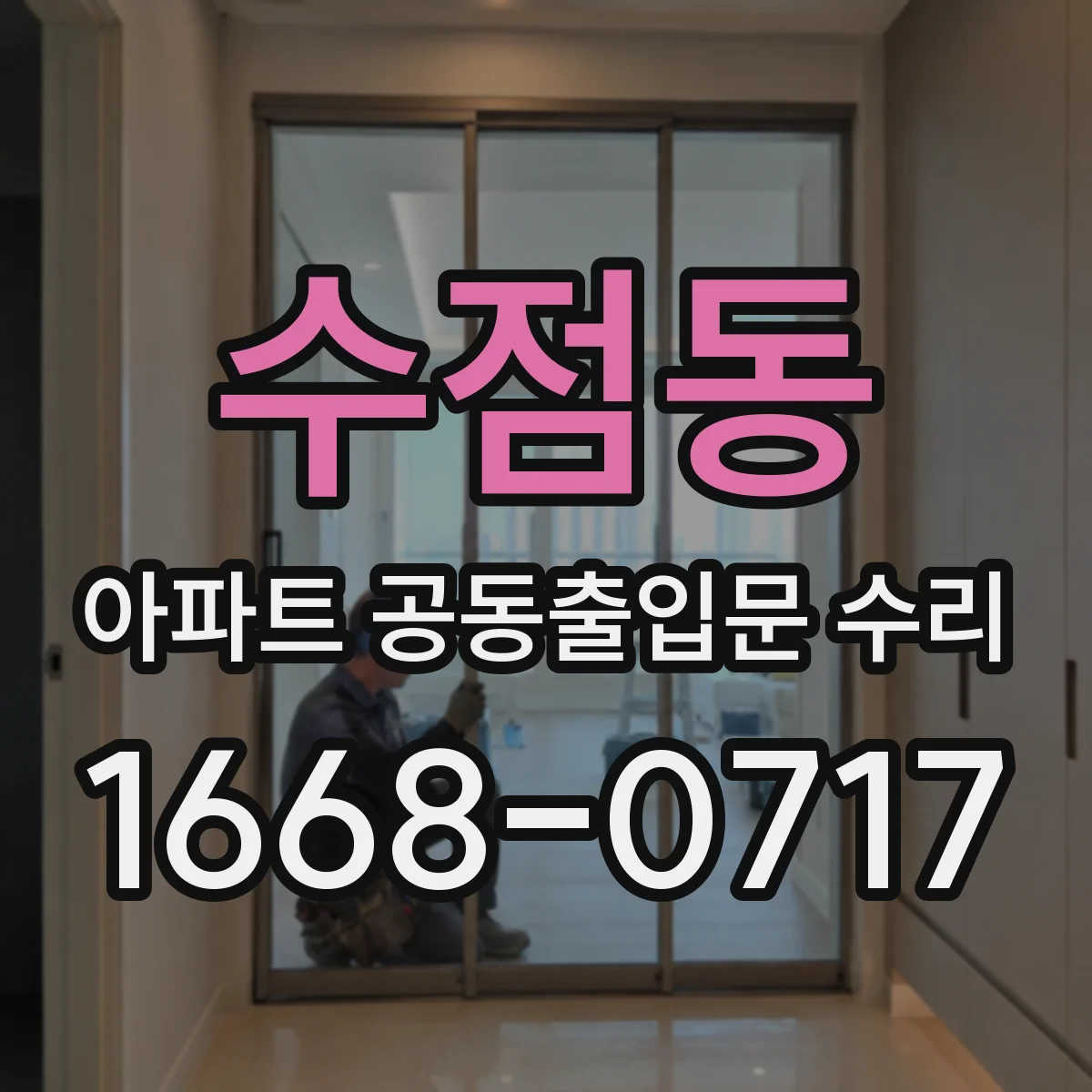 수점동 아파트 공동출입문 수리