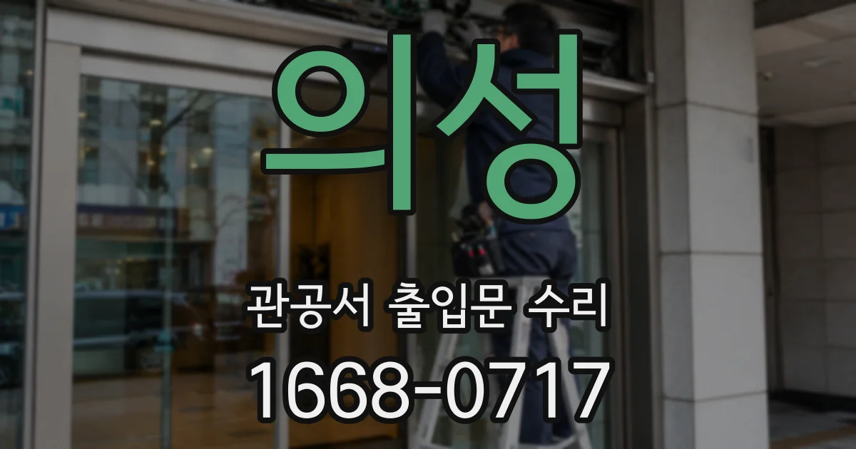 의성 관공서 출입문 수리
