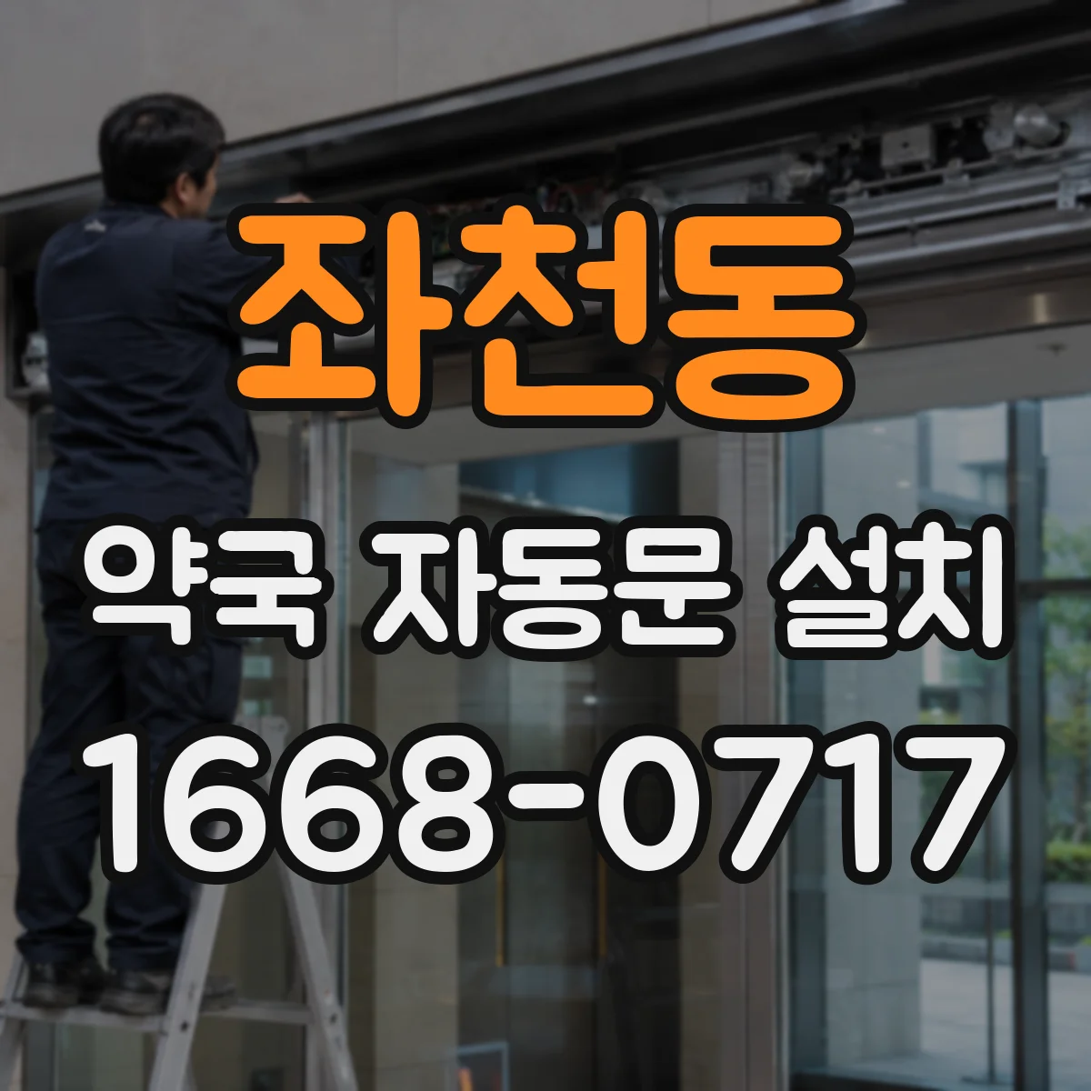 좌천동 약국 자동문 설치