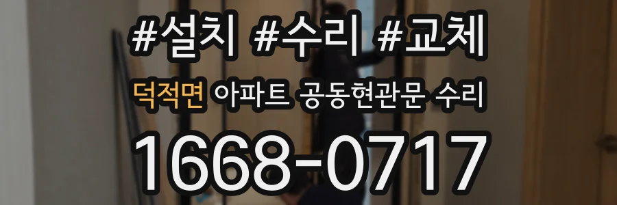 덕적면 아파트 공동현관문 수리