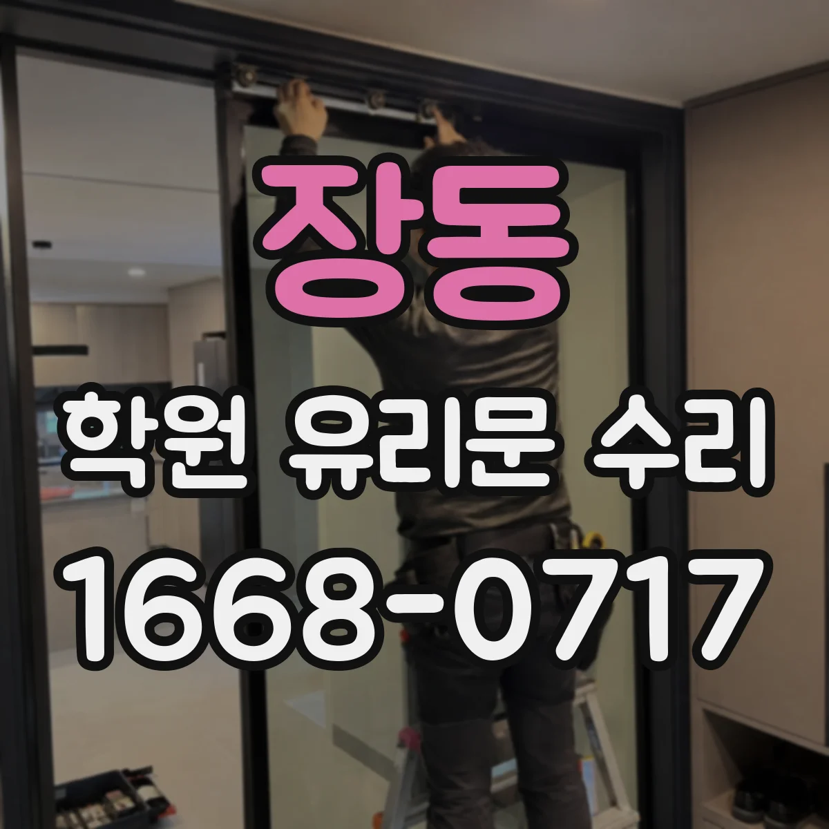 장동 학원 유리문 수리