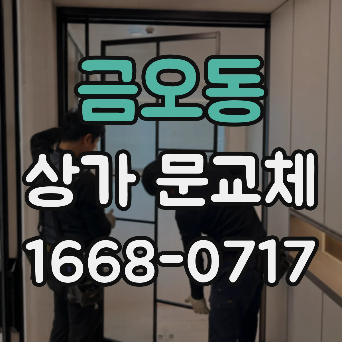 금오동 상가 문교체
