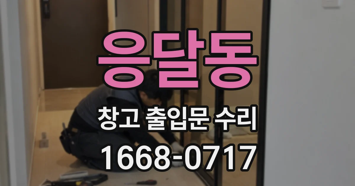 응달동 창고 출입문 수리