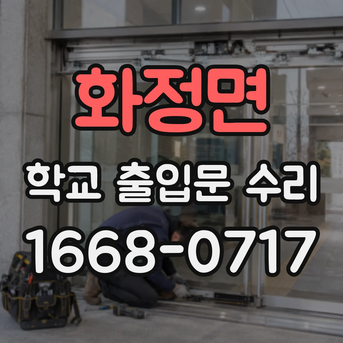 화정면 학교 출입문 수리
