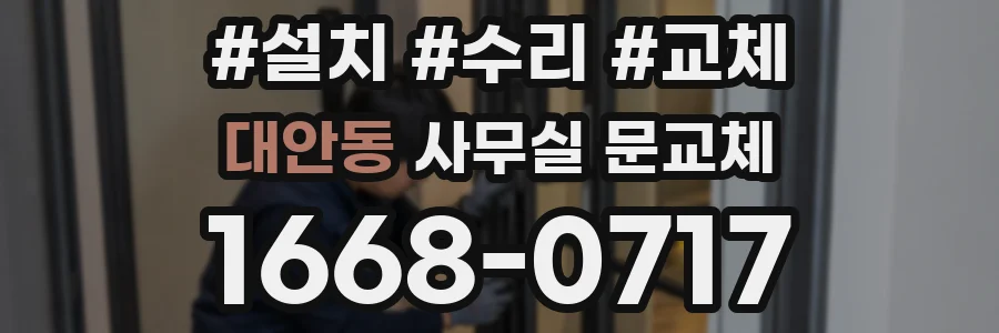 대안동 사무실 문교체