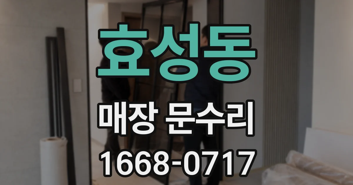 효성동 매장 문수리
