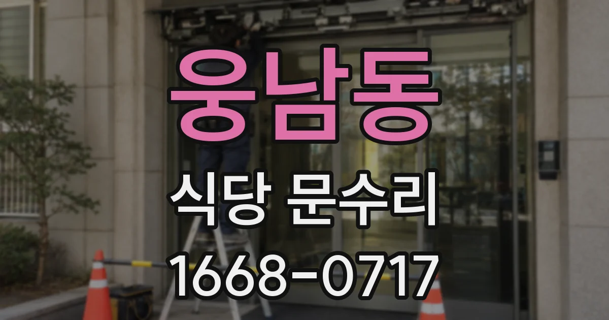 웅남동 식당 문수리