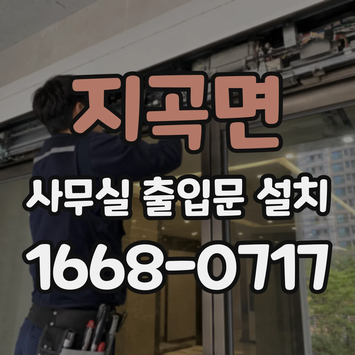 지곡면 사무실 출입문 설치
