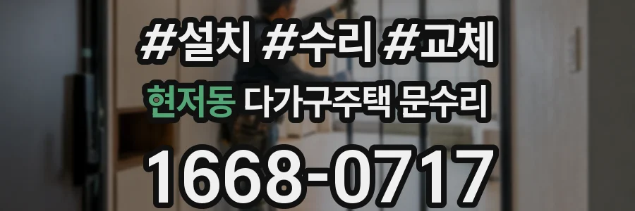 현저동 다가구주택 문수리