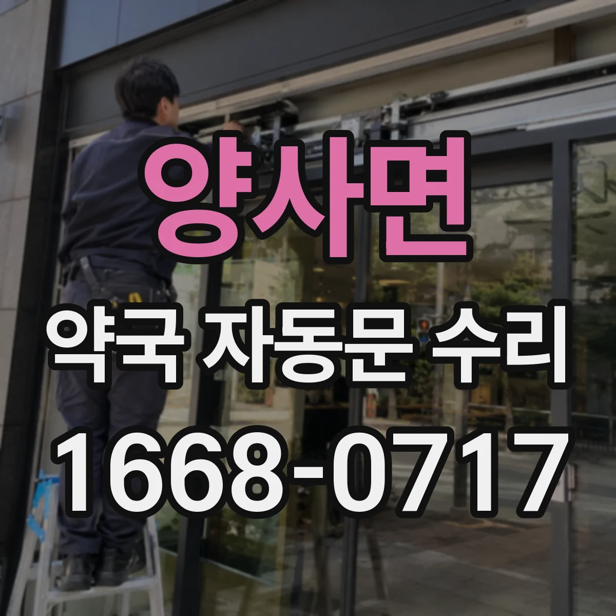 양사면 약국 자동문 수리