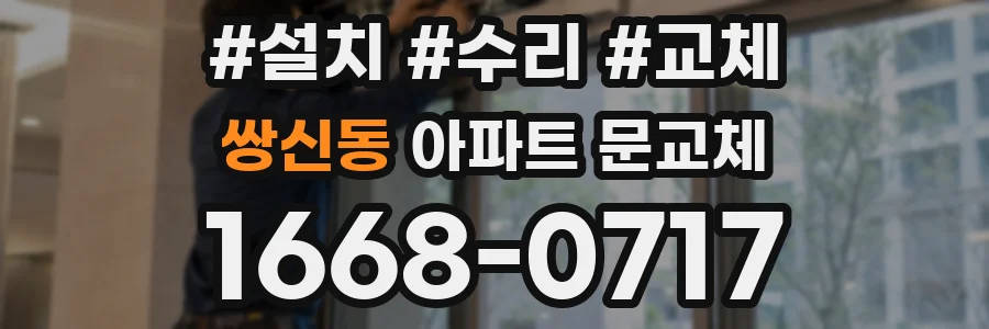 쌍신동 아파트 문교체