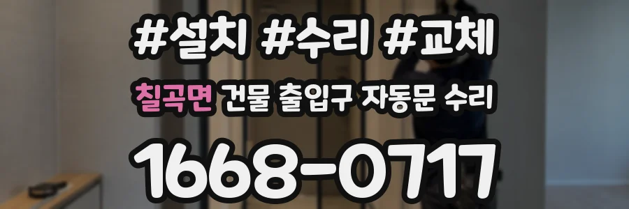 칠곡면 건물 출입구 자동문 수리