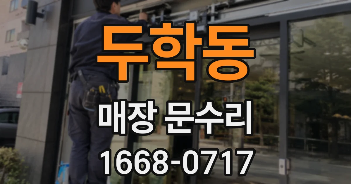 두학동 매장 문수리