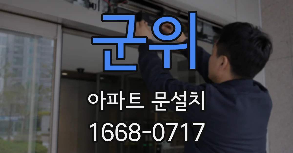 군위 아파트 문설치