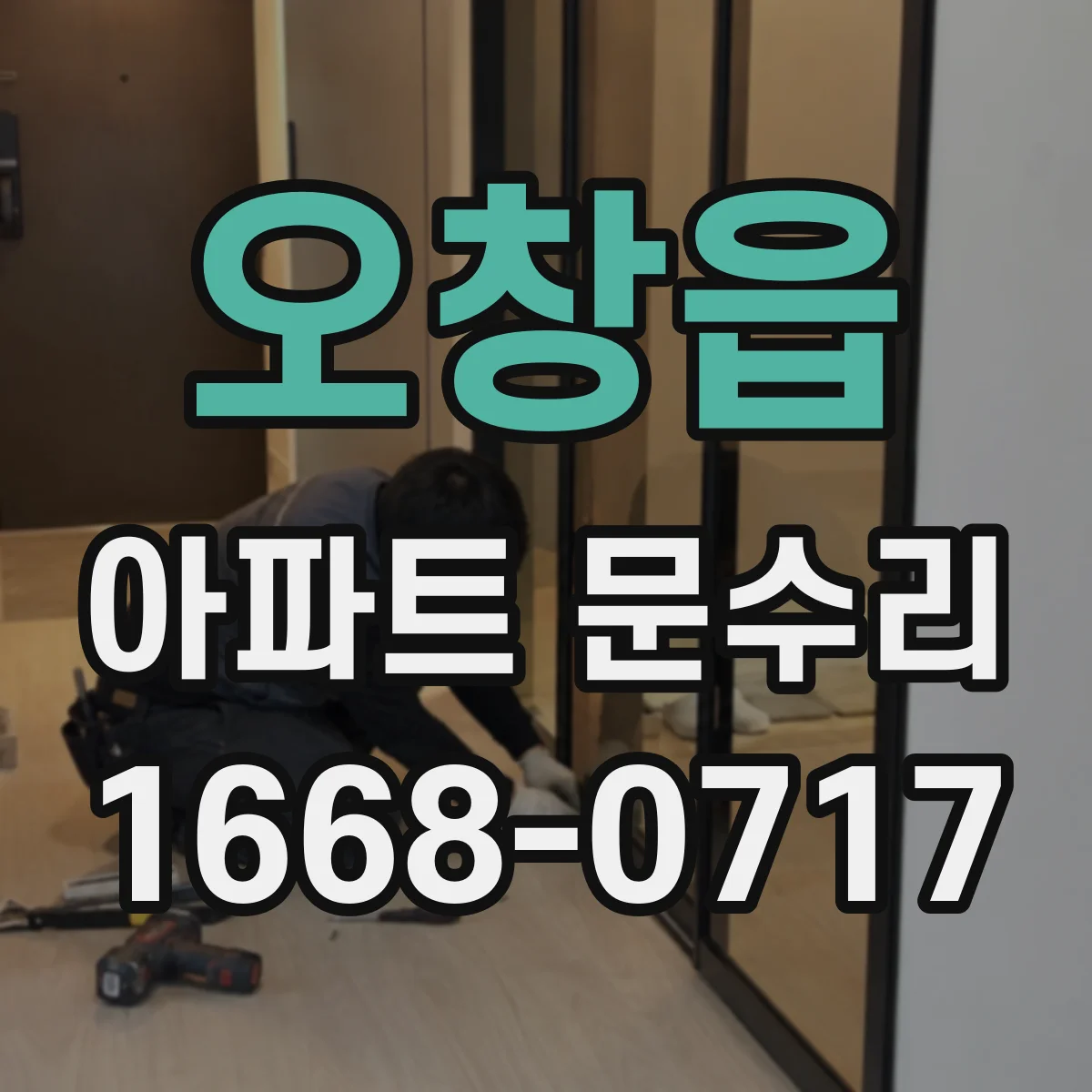 오창읍 아파트 문수리