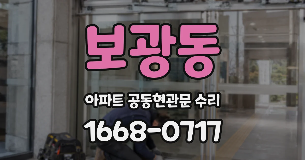 보광동 아파트 공동현관문 수리