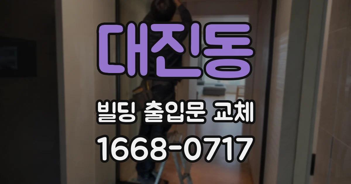 대진동 빌딩 출입문 교체
