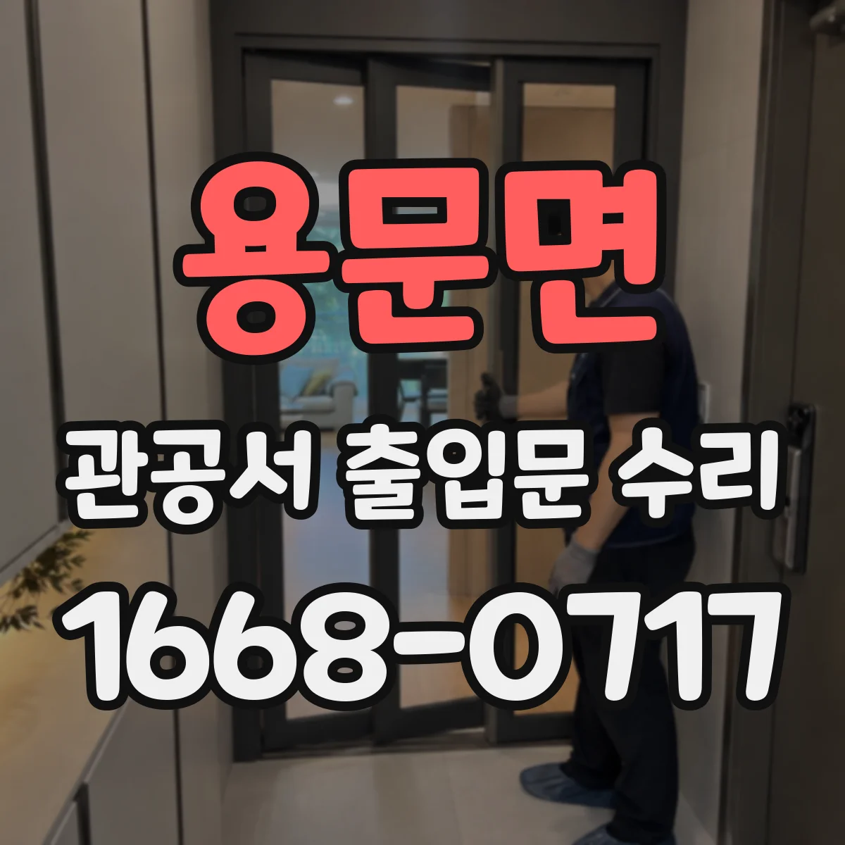 용문면 관공서 출입문 수리