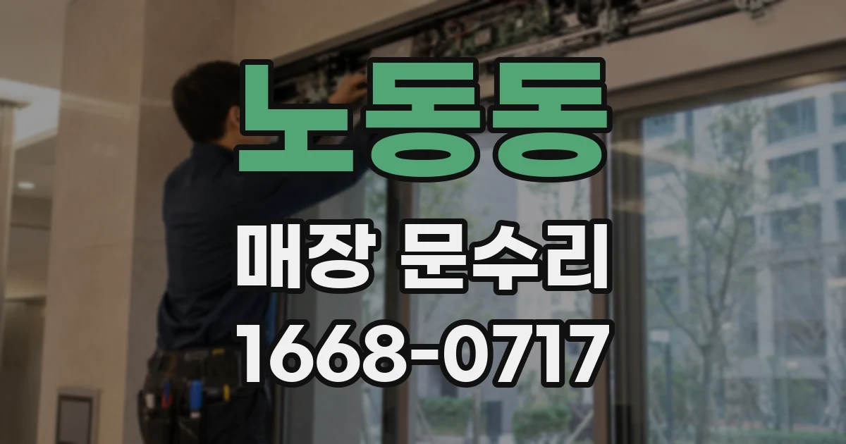 노동동 매장 문수리