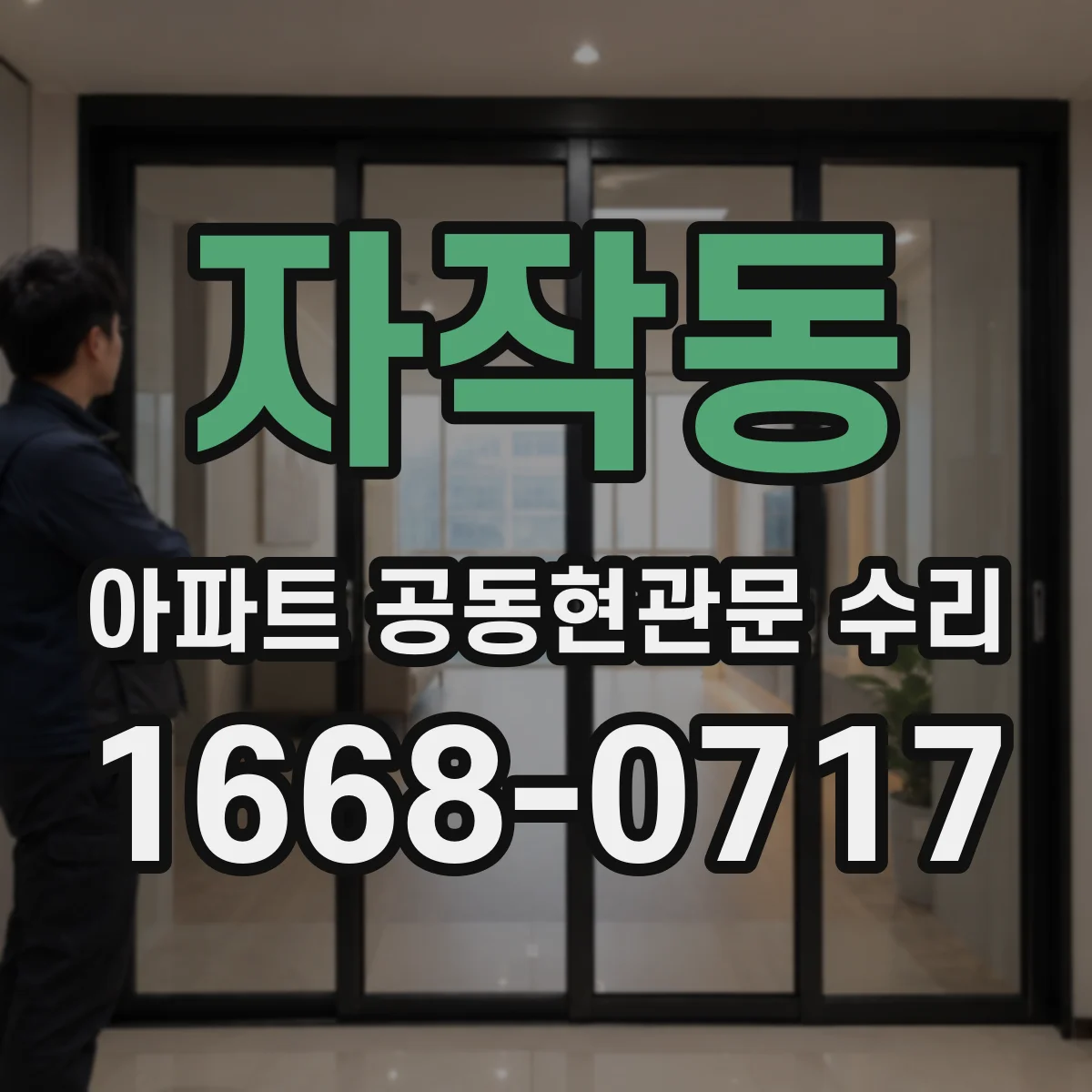 자작동 아파트 공동현관문 수리