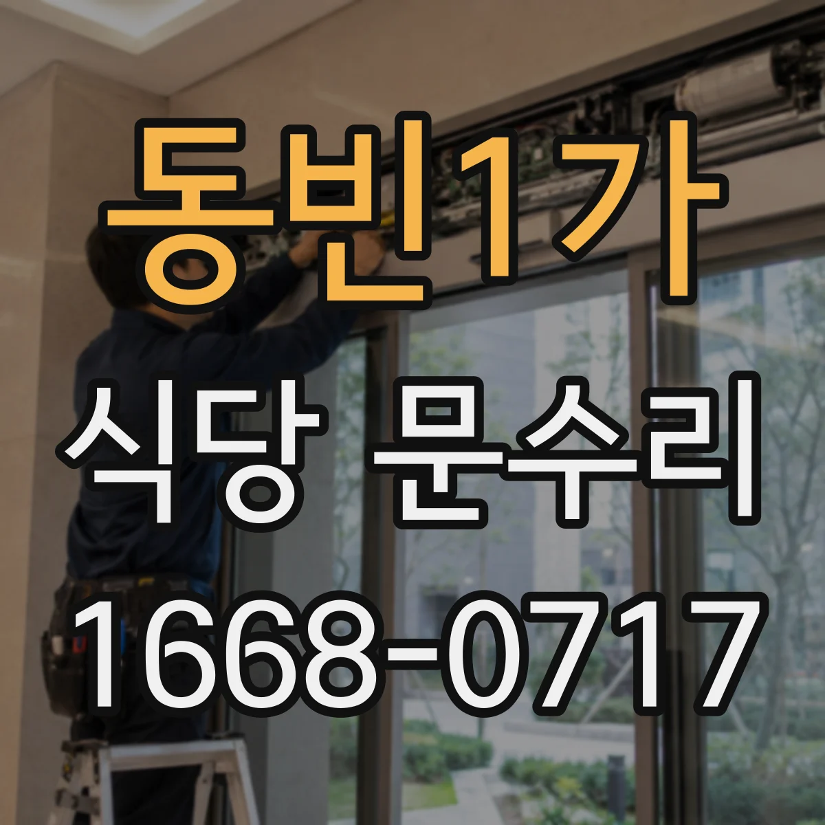 동빈1가 식당 문수리
