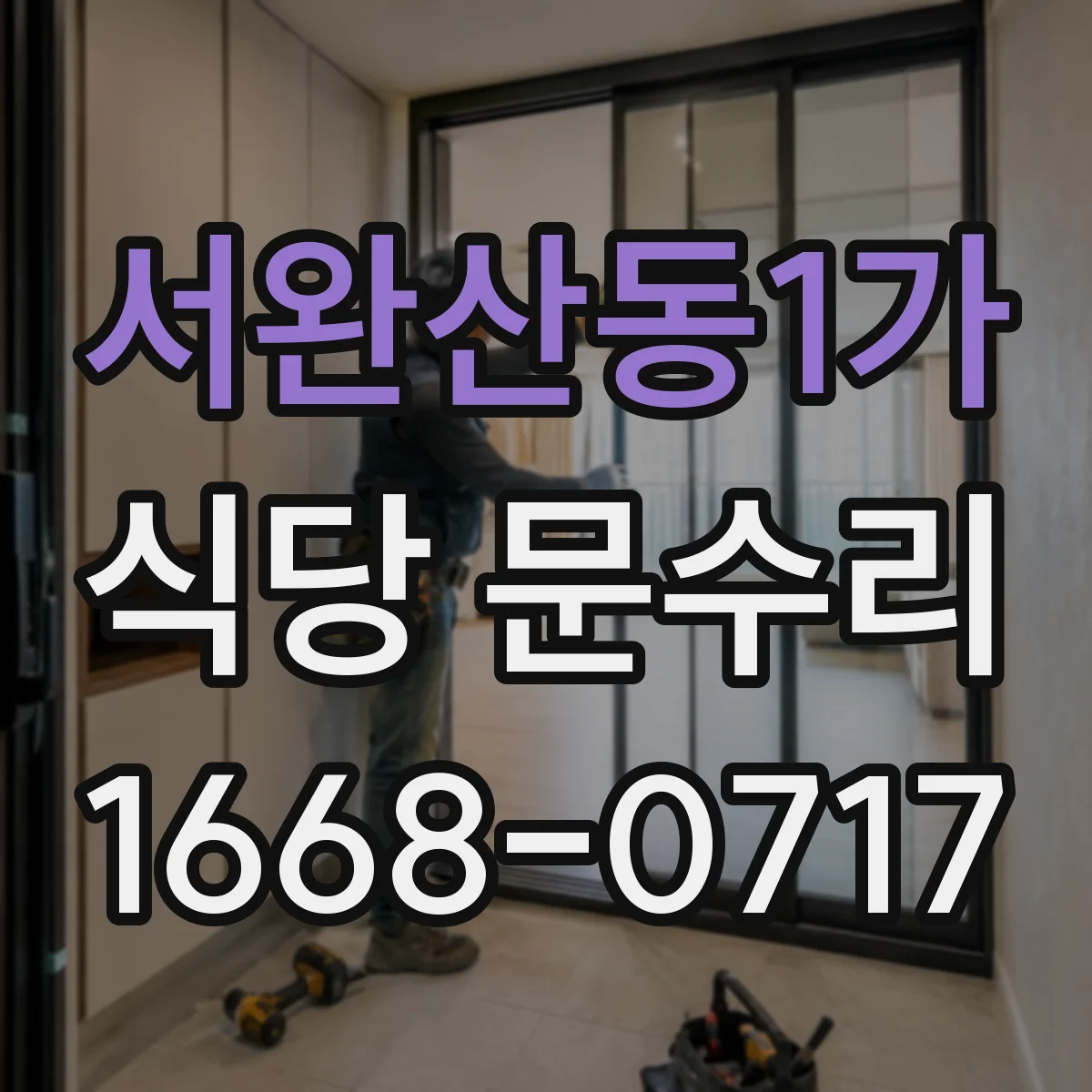 서완산동1가 식당 문수리