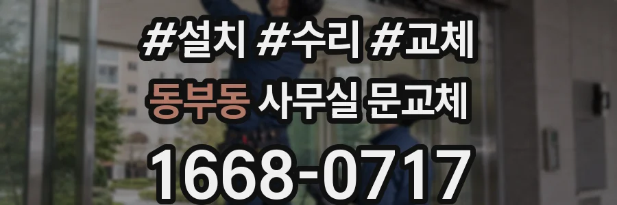 동부동 사무실 문교체