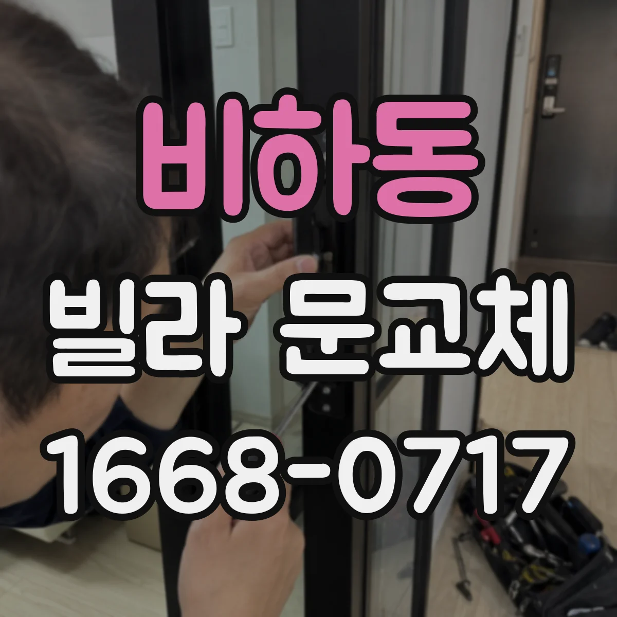 비하동 빌라 문교체