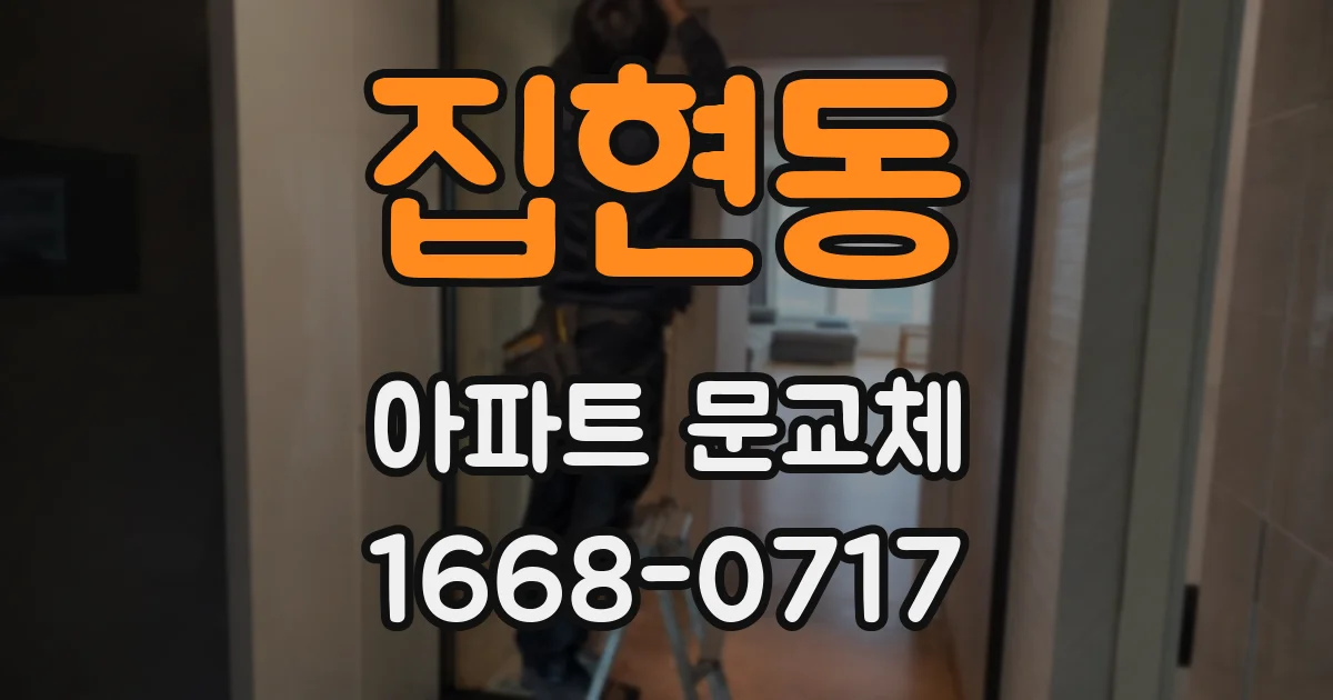 집현동 아파트 문교체