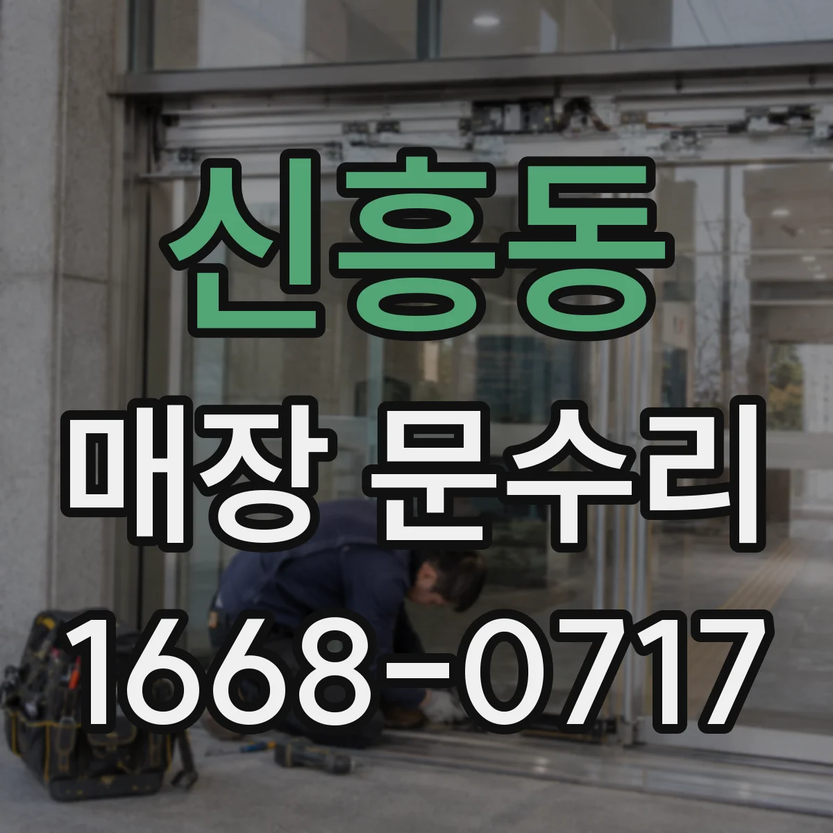 신흥동 매장 문수리