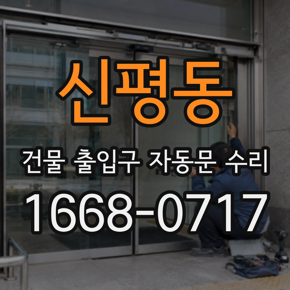 신평동 건물 출입구 자동문 수리